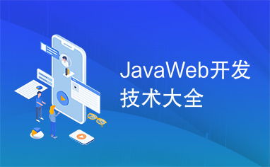 JavaWeb开发技术大全 构建现代企业级应用的核心技术栈