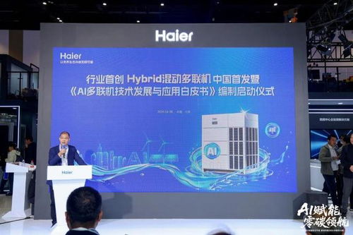 让ai多联机选型有据可依 海尔牵头启动 ai多联机技术发展与应用白皮书 编制